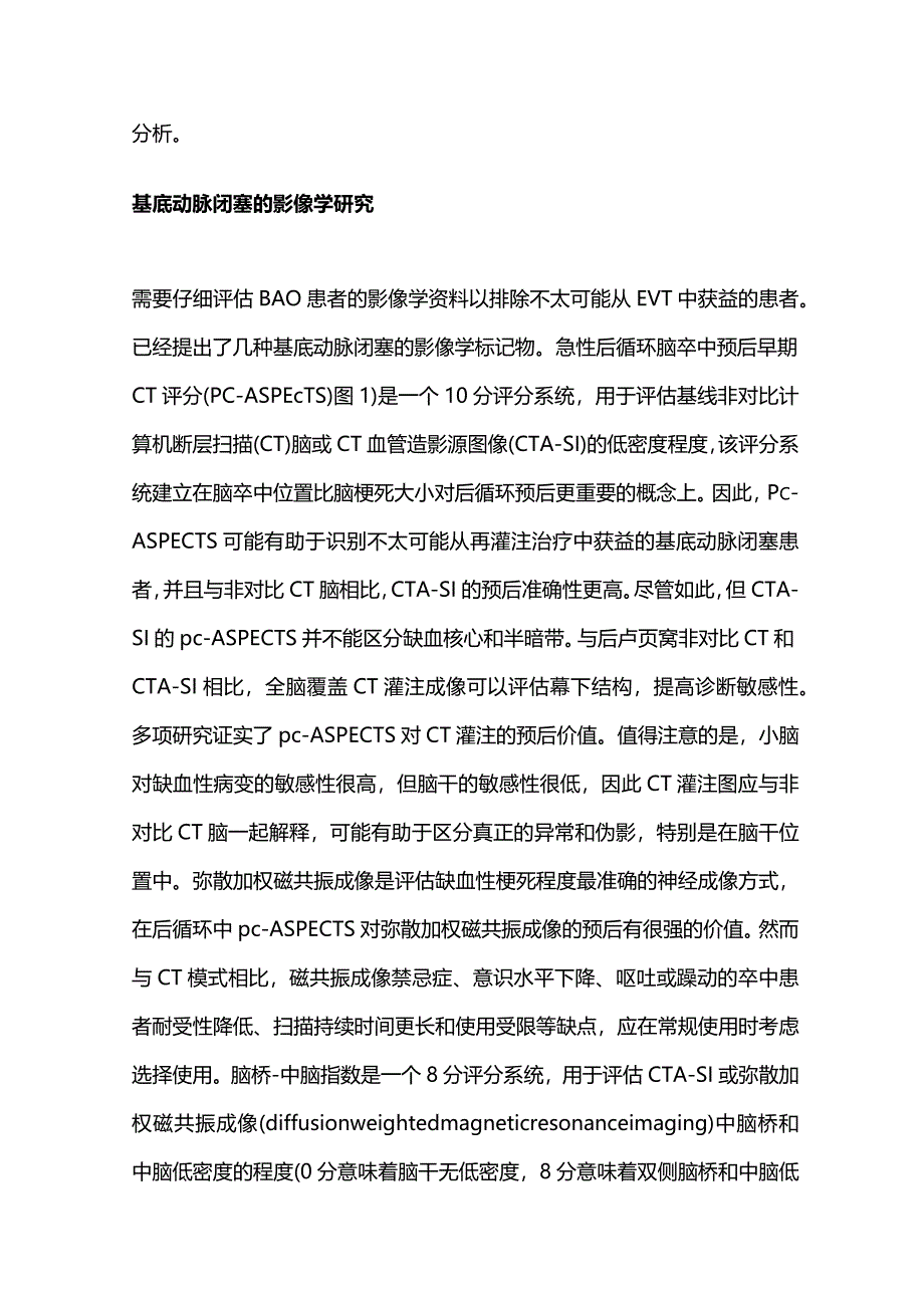 2024基底动脉闭塞的血管内治疗.docx_第2页