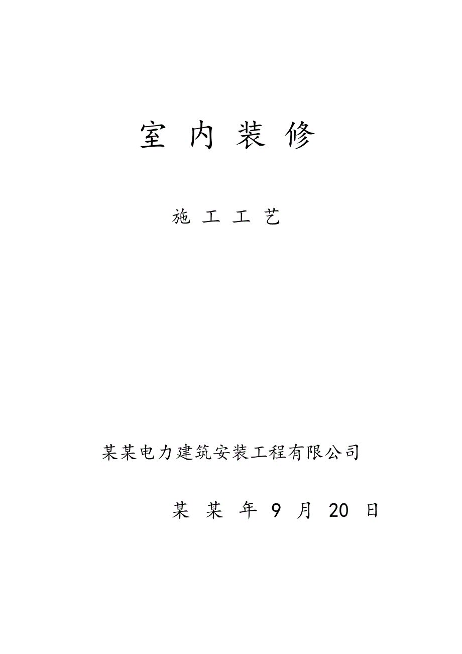 办公楼室内装修施工方案#甘肃.doc_第1页