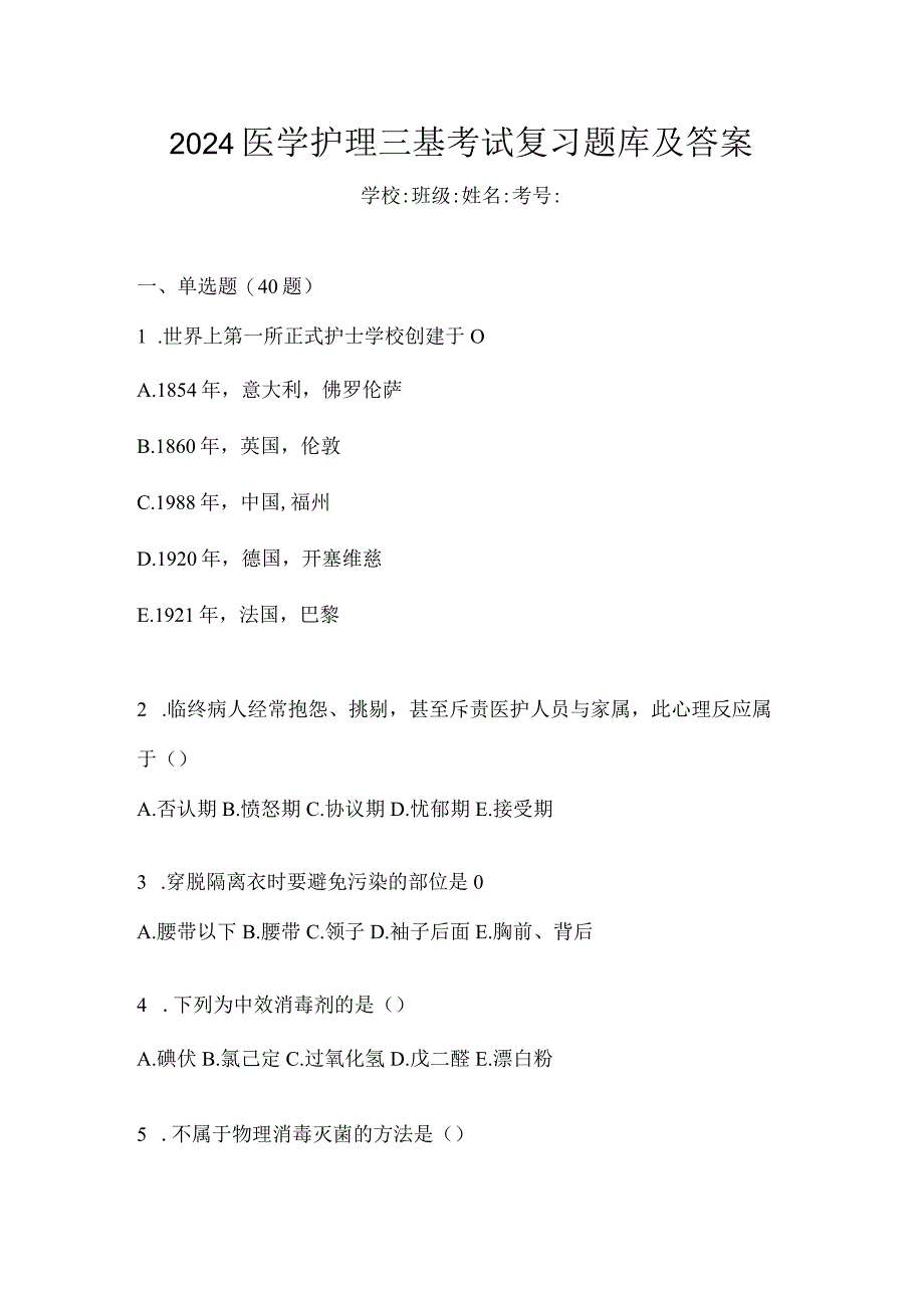 2024医学护理三基考试复习题库及答案.docx_第1页