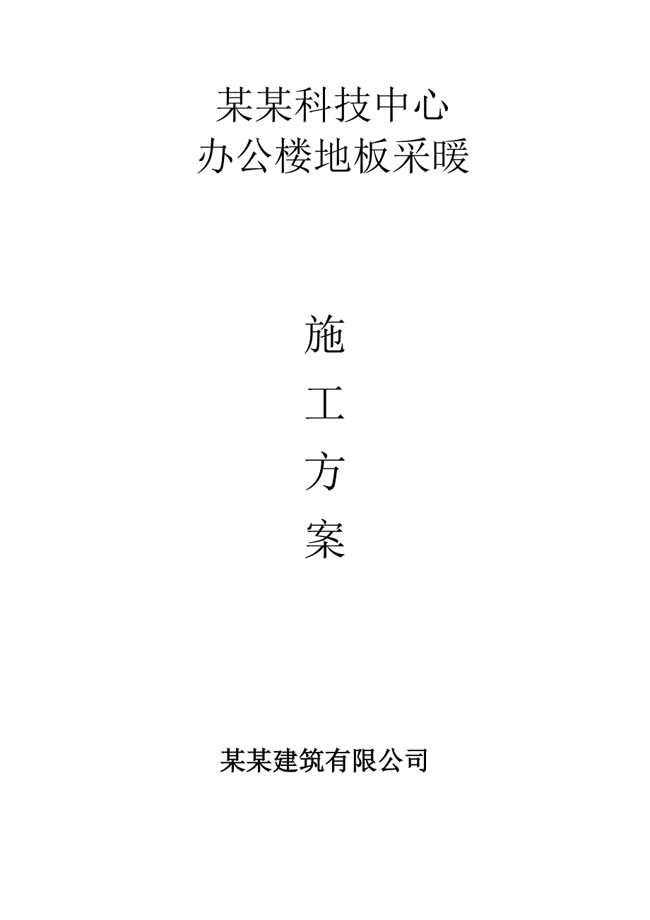 办公楼地暖施工方案.doc_第1页