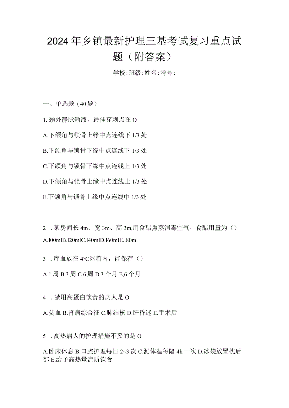 2024年乡镇最新护理三基考试复习重点试题（附答案）.docx_第1页