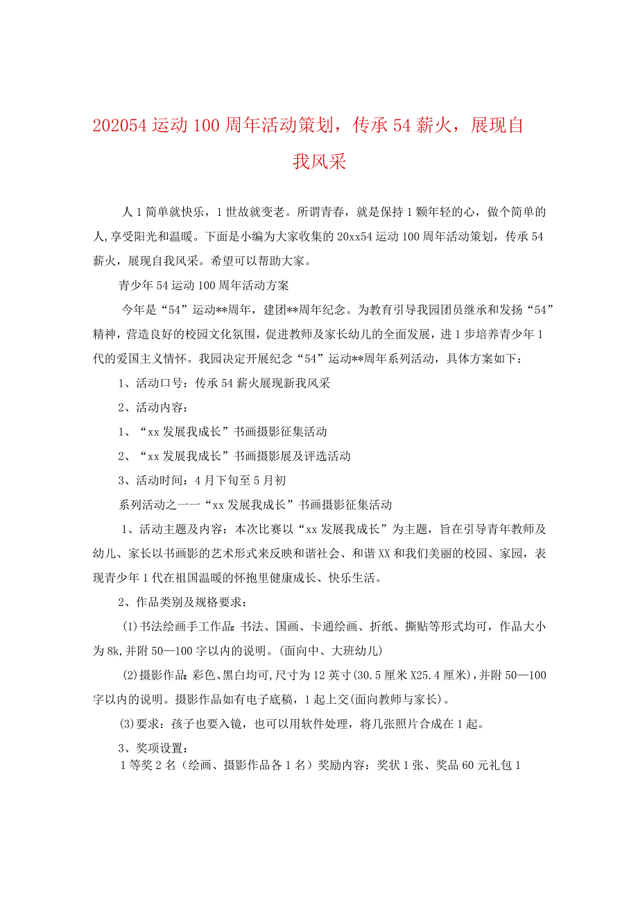 2024五四运动100周年活动策划传承五四薪火展现自我风采.docx_第1页