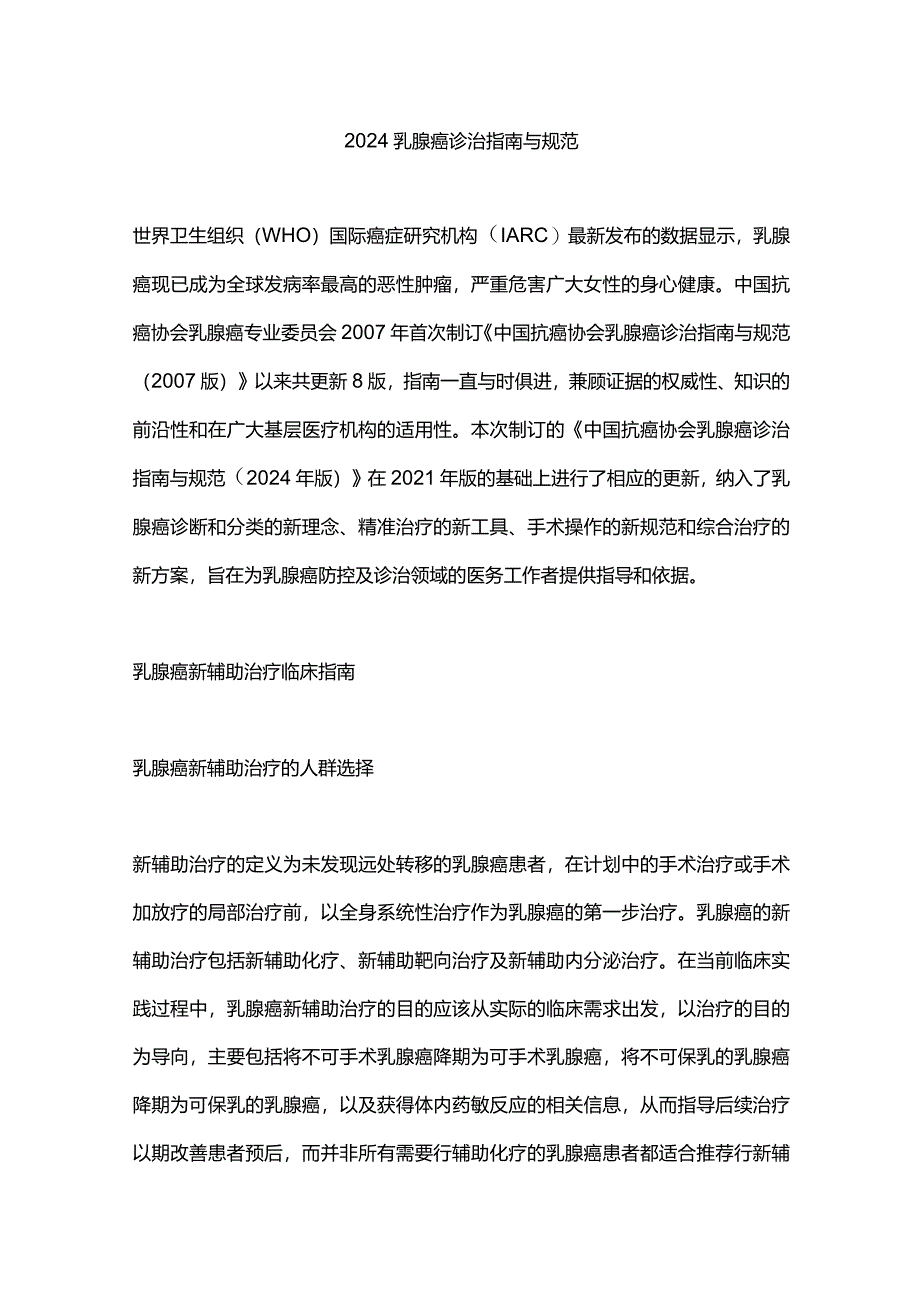 2024乳腺癌诊治指南与规范.docx_第1页