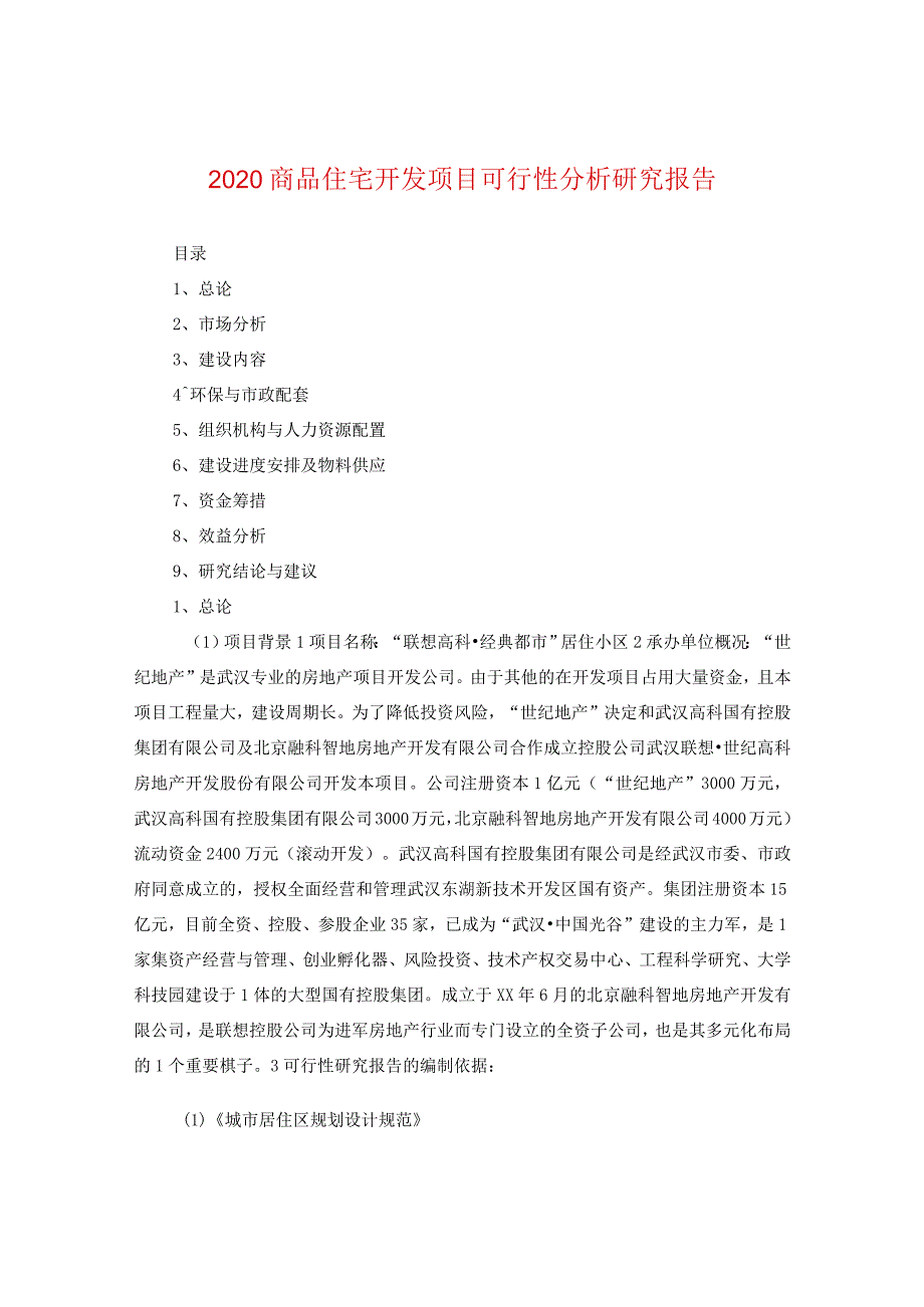 2024商品住宅开发项目可行性分析研究报告.docx_第1页