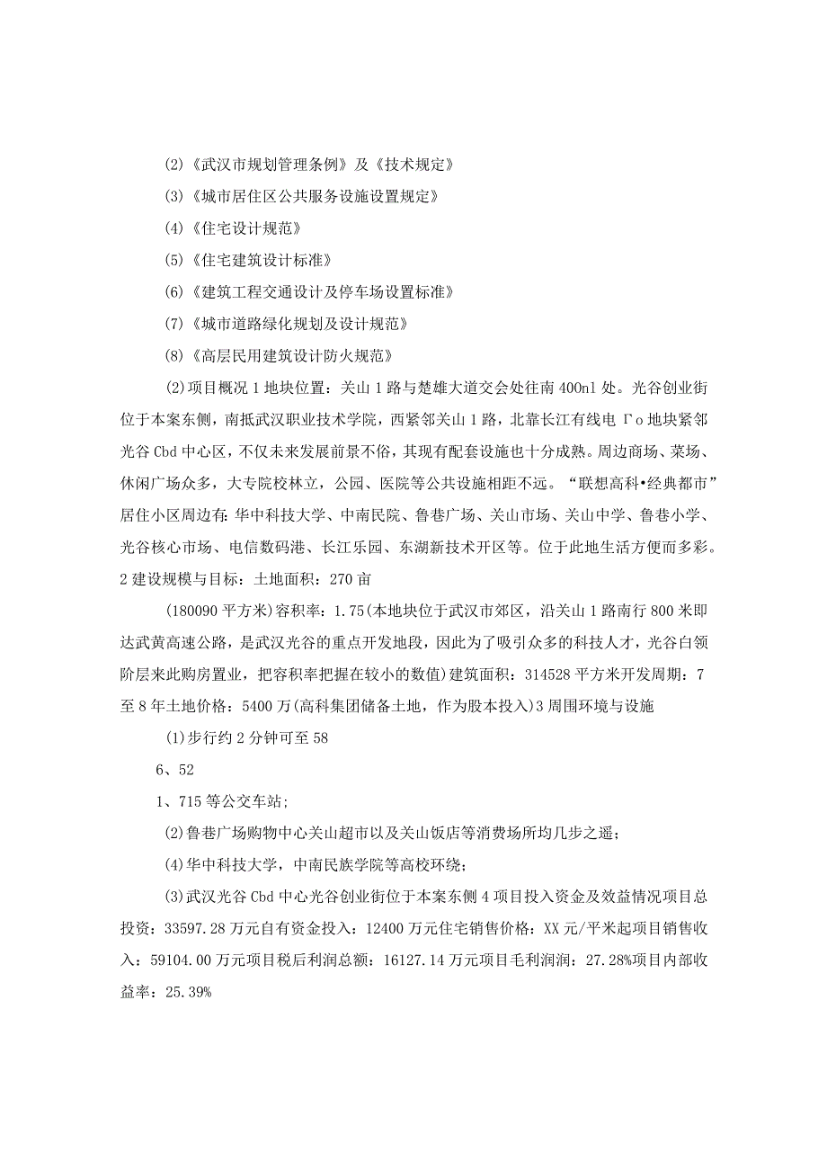 2024商品住宅开发项目可行性分析研究报告.docx_第2页