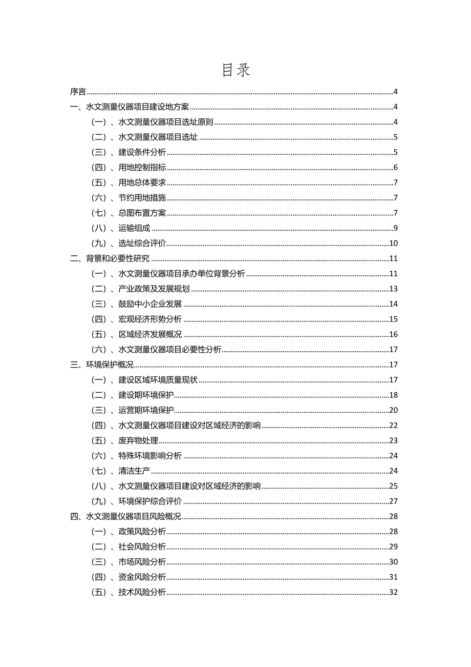 2023年水文测量仪器相关行业项目操作方案.docx_第2页