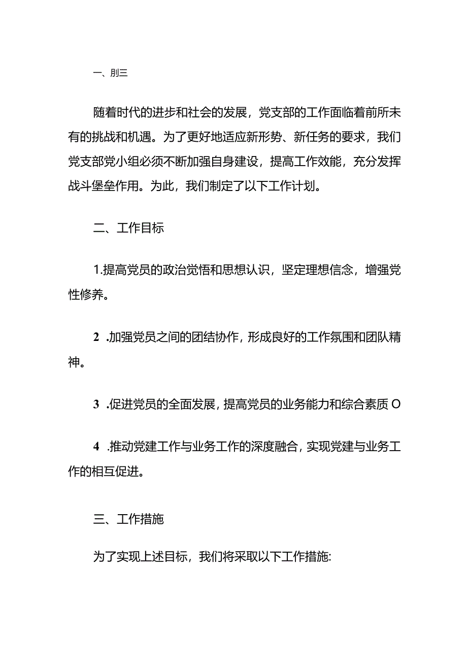 2024党支部党小组年度工作计划（精选）.docx_第2页