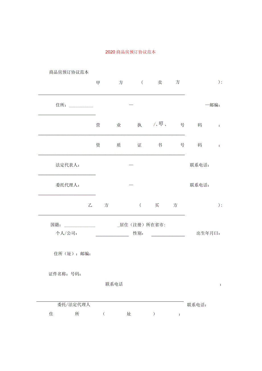 2024商品房预订协议例文.docx_第1页