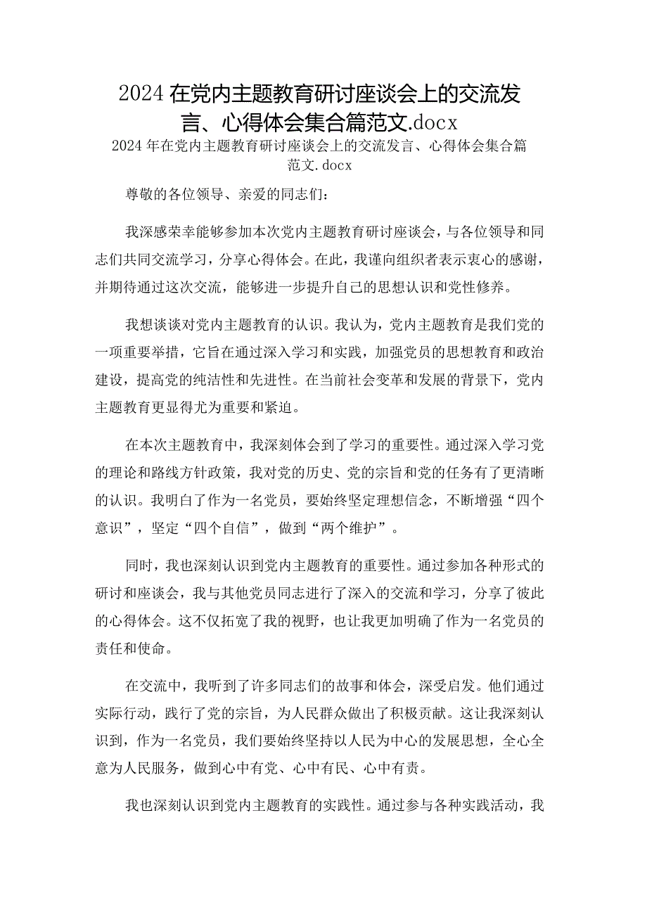 2024在党内主题教育研讨座谈会上的交流发言、心得体会集合篇范文.docx_第1页