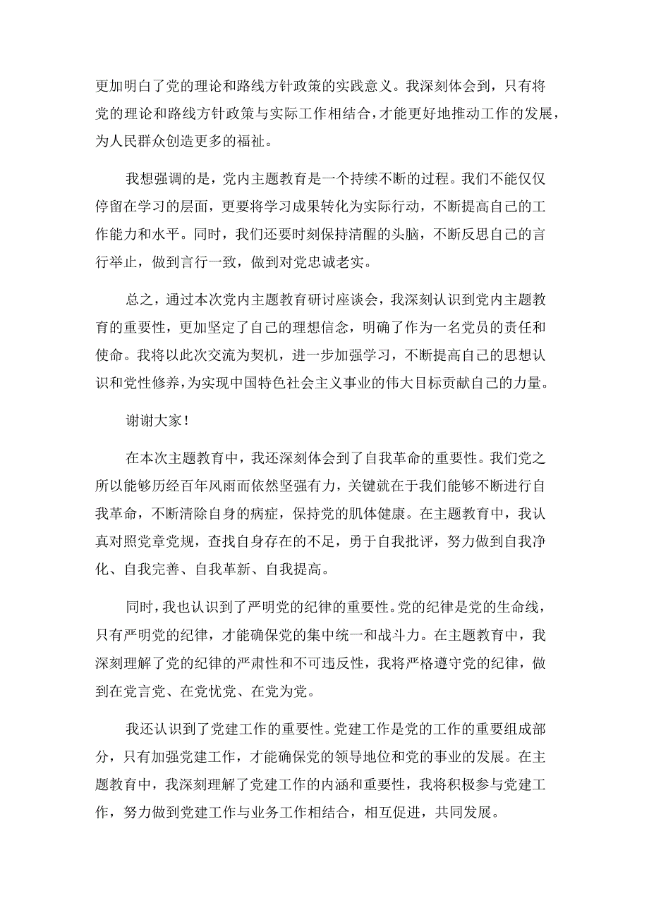 2024在党内主题教育研讨座谈会上的交流发言、心得体会集合篇范文.docx_第2页