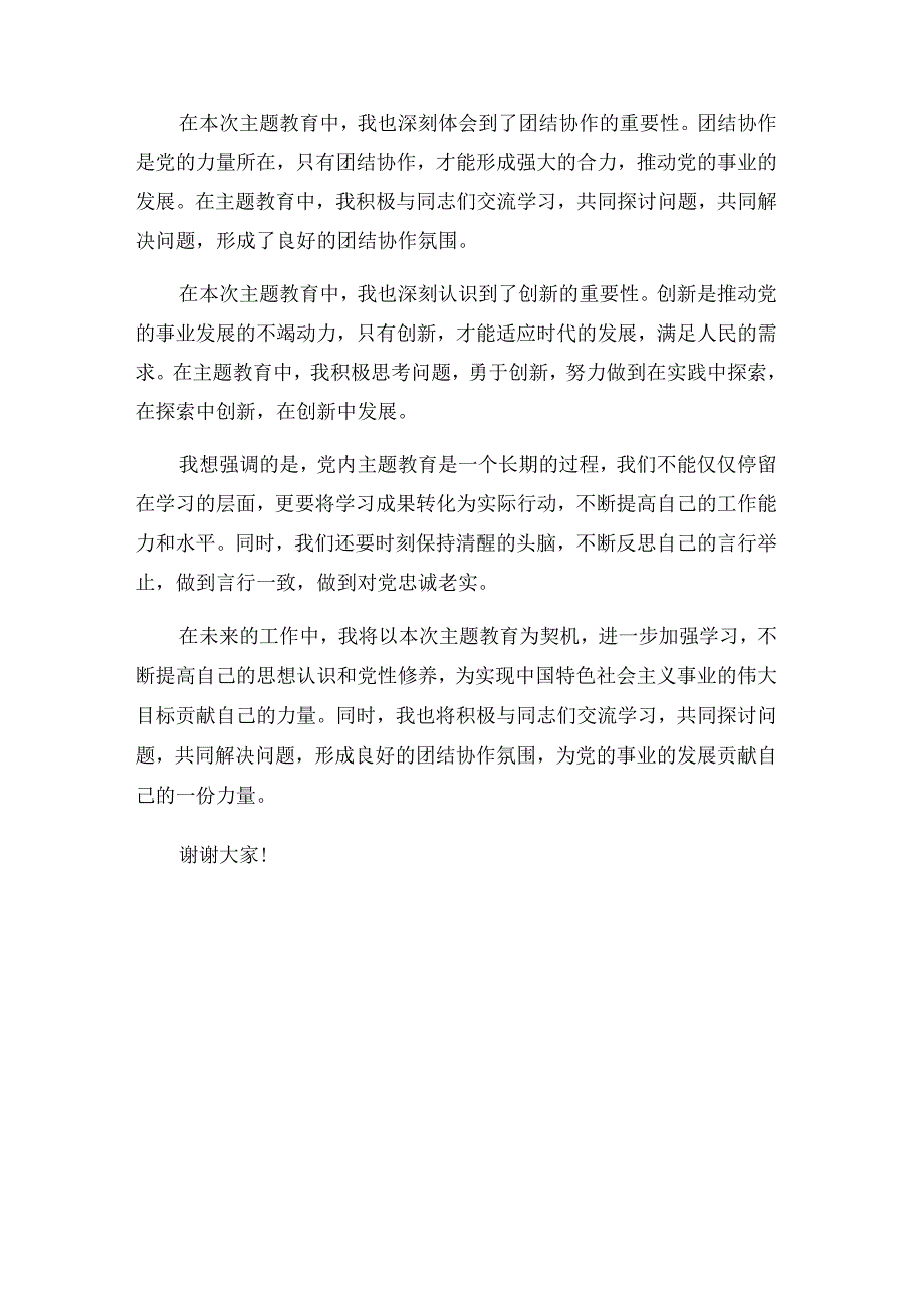 2024在党内主题教育研讨座谈会上的交流发言、心得体会集合篇范文.docx_第3页