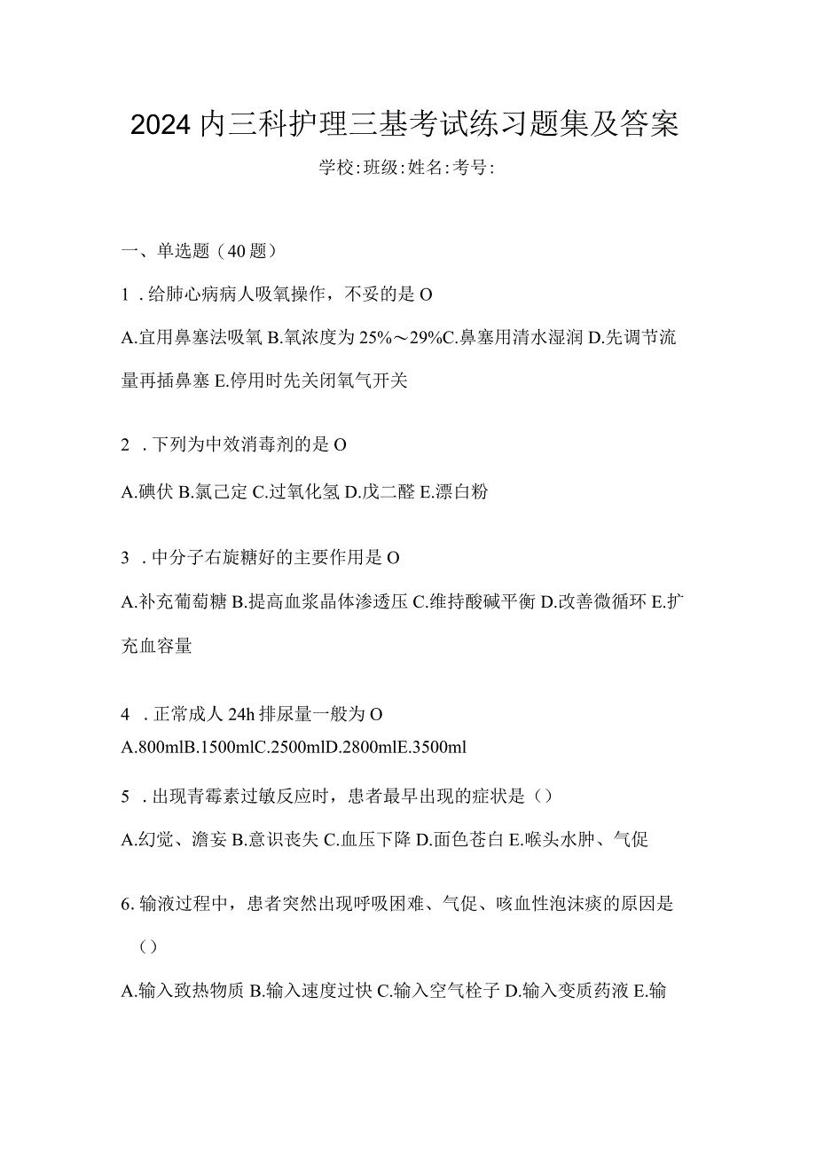 2024内三科护理三基考试练习题集及答案.docx_第1页