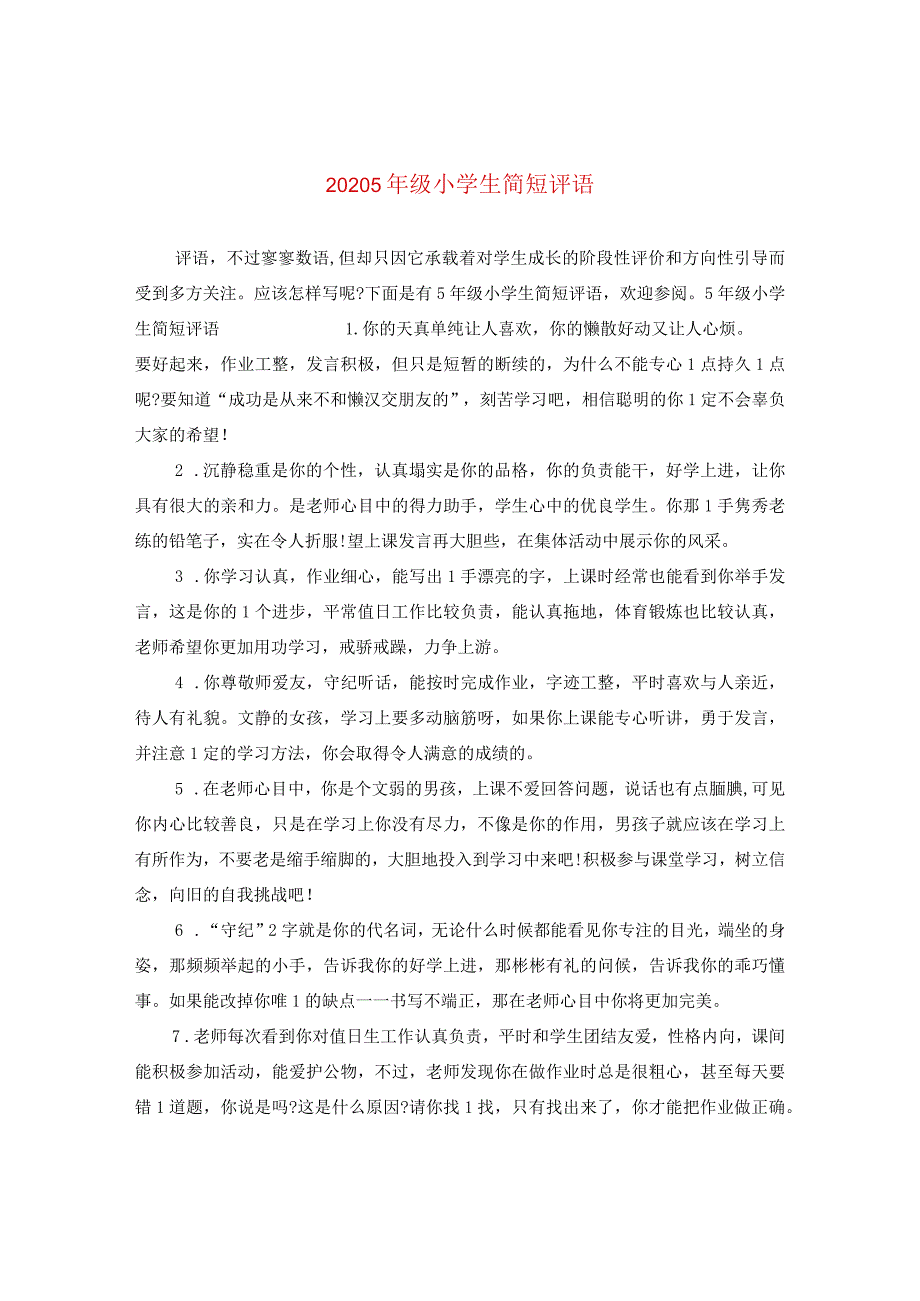 2024五年级小学生简短评语.docx_第1页