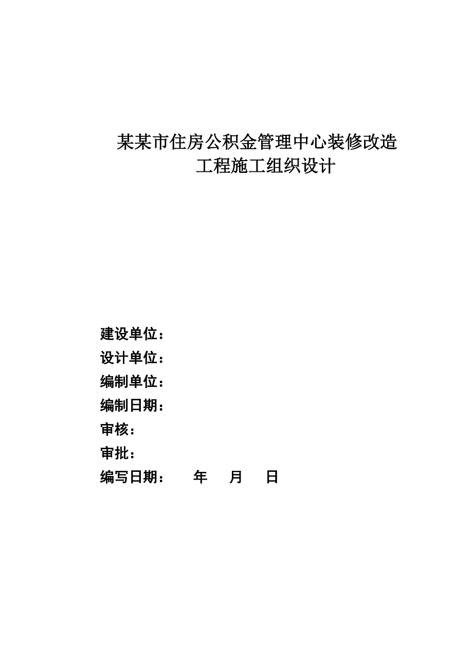 办公楼室内大厅装修改造工程施工组织设计#河北.doc_第1页