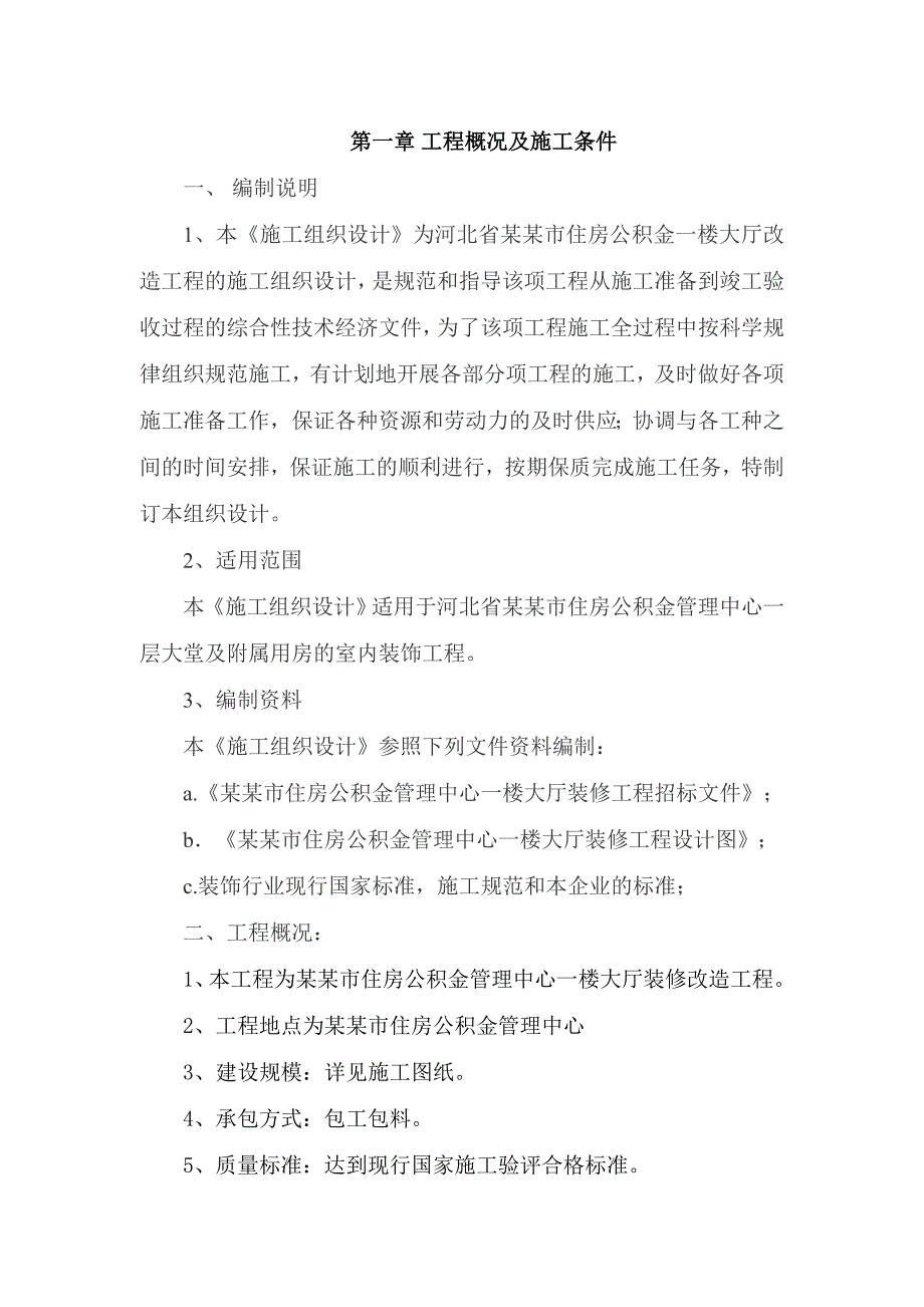 办公楼室内大厅装修改造工程施工组织设计#河北.doc_第3页