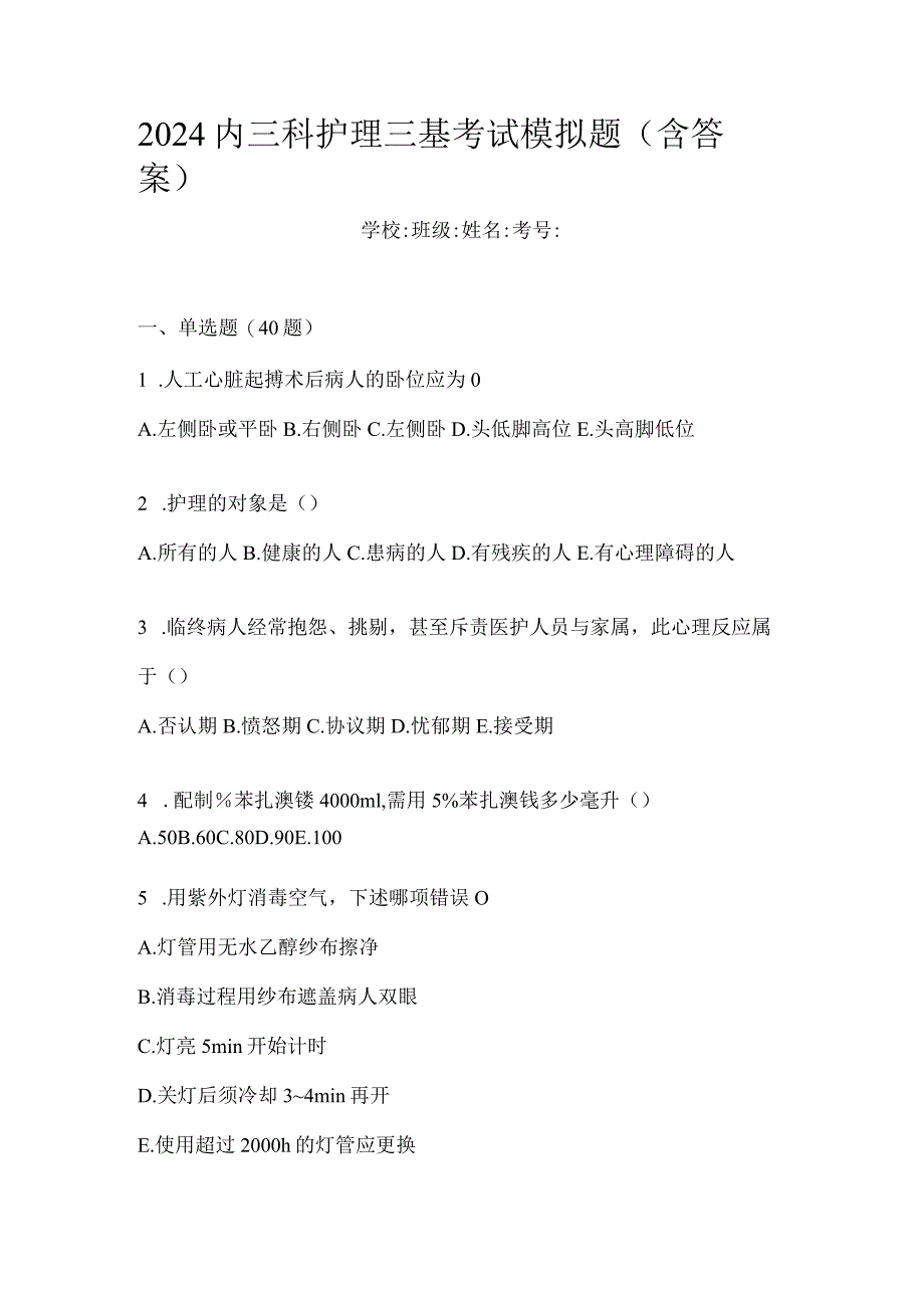 2024内三科护理三基考试模拟题（含答案）.docx_第1页