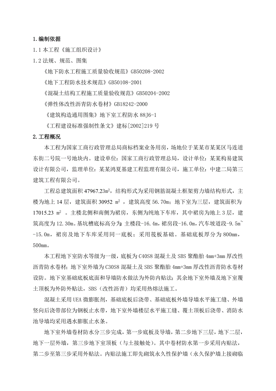 办公楼地下室防水施工方案2.doc_第1页