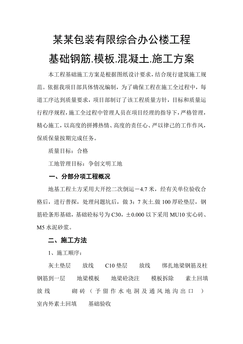 办公楼基础混凝土施工方案.doc_第1页