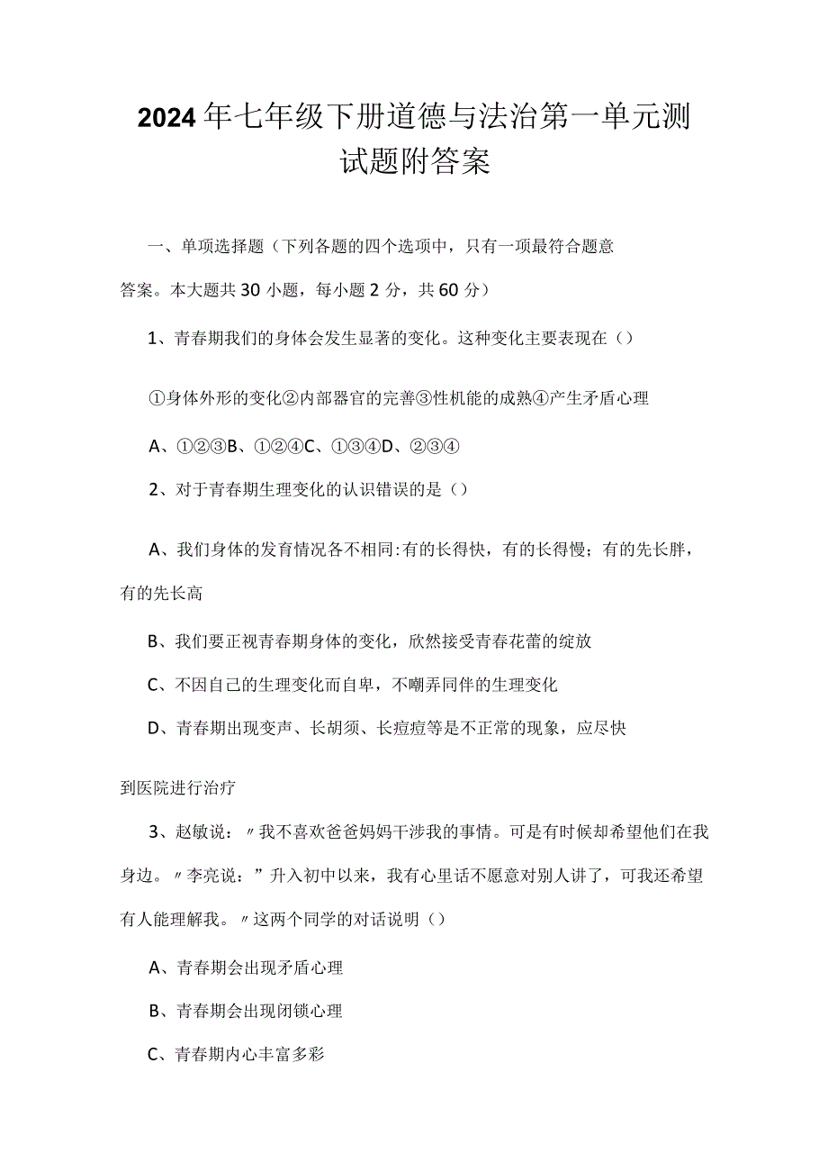 2024年七年级下册道德与法治第一单元测试题附答案.docx_第1页