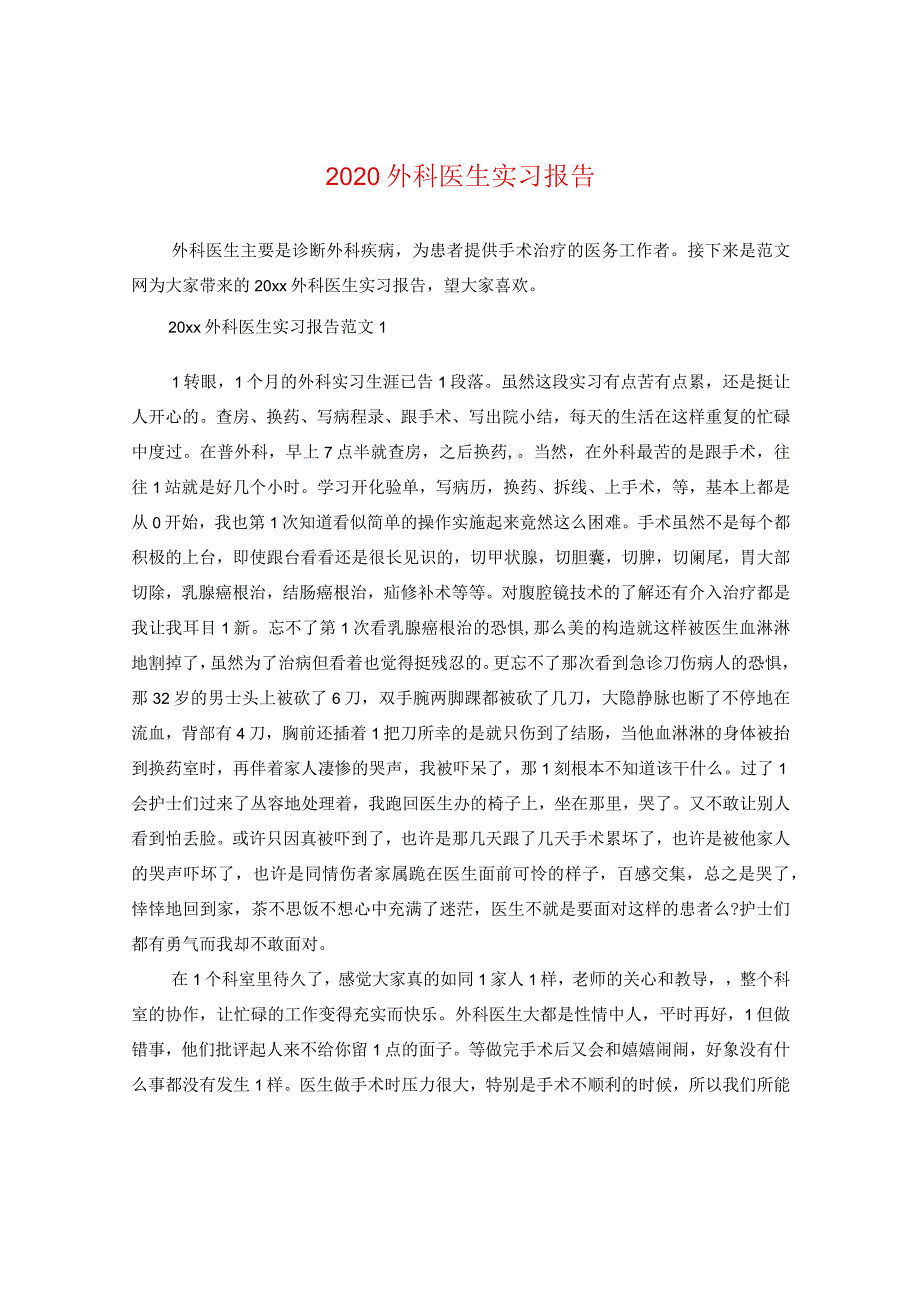 2024外科医生实习报告.docx_第1页