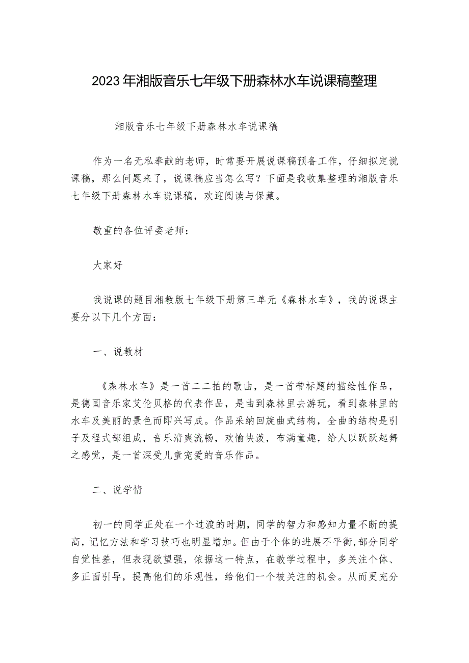 2023年湘版音乐七年级下册森林水车说课稿整理.docx_第1页