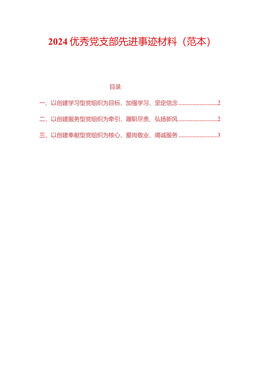 2024优秀党支部先进事迹材料.docx_第1页