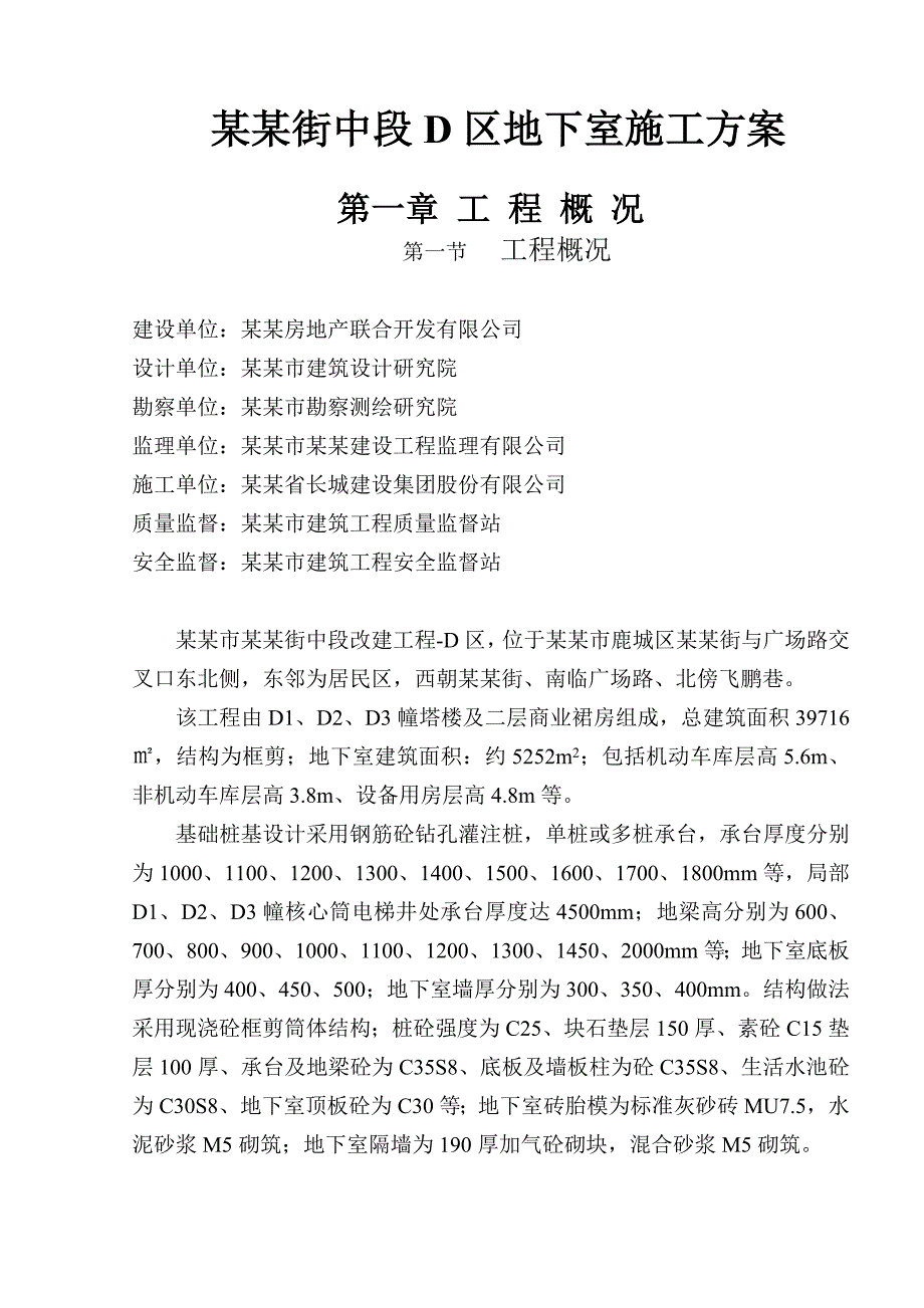 办公楼地下室施工方案#浙江.doc_第1页