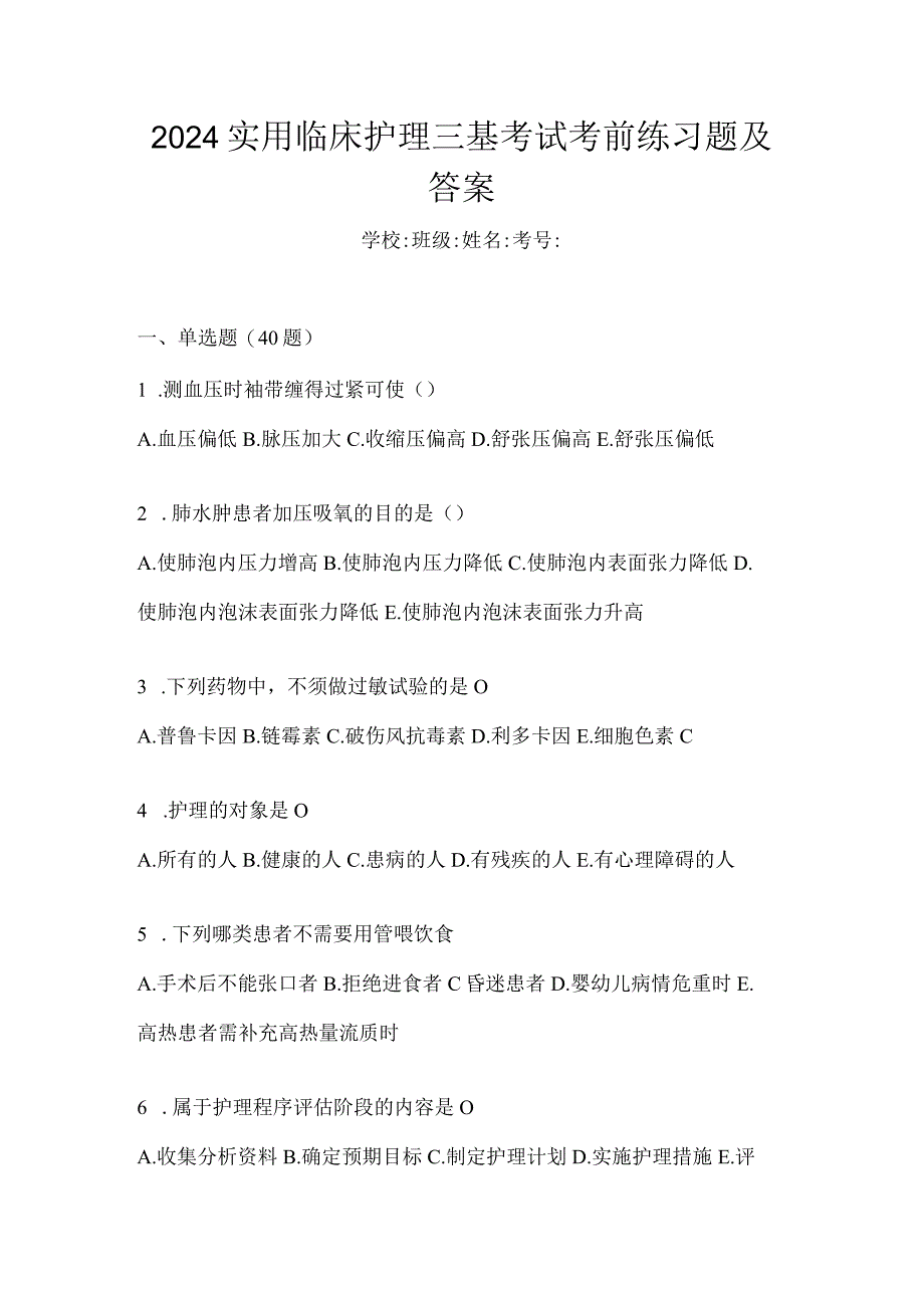 2024实用临床护理三基考试考前练习题及答案.docx_第1页