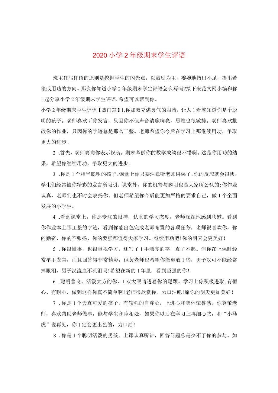 2024小学二年级期末学生评语.docx_第1页