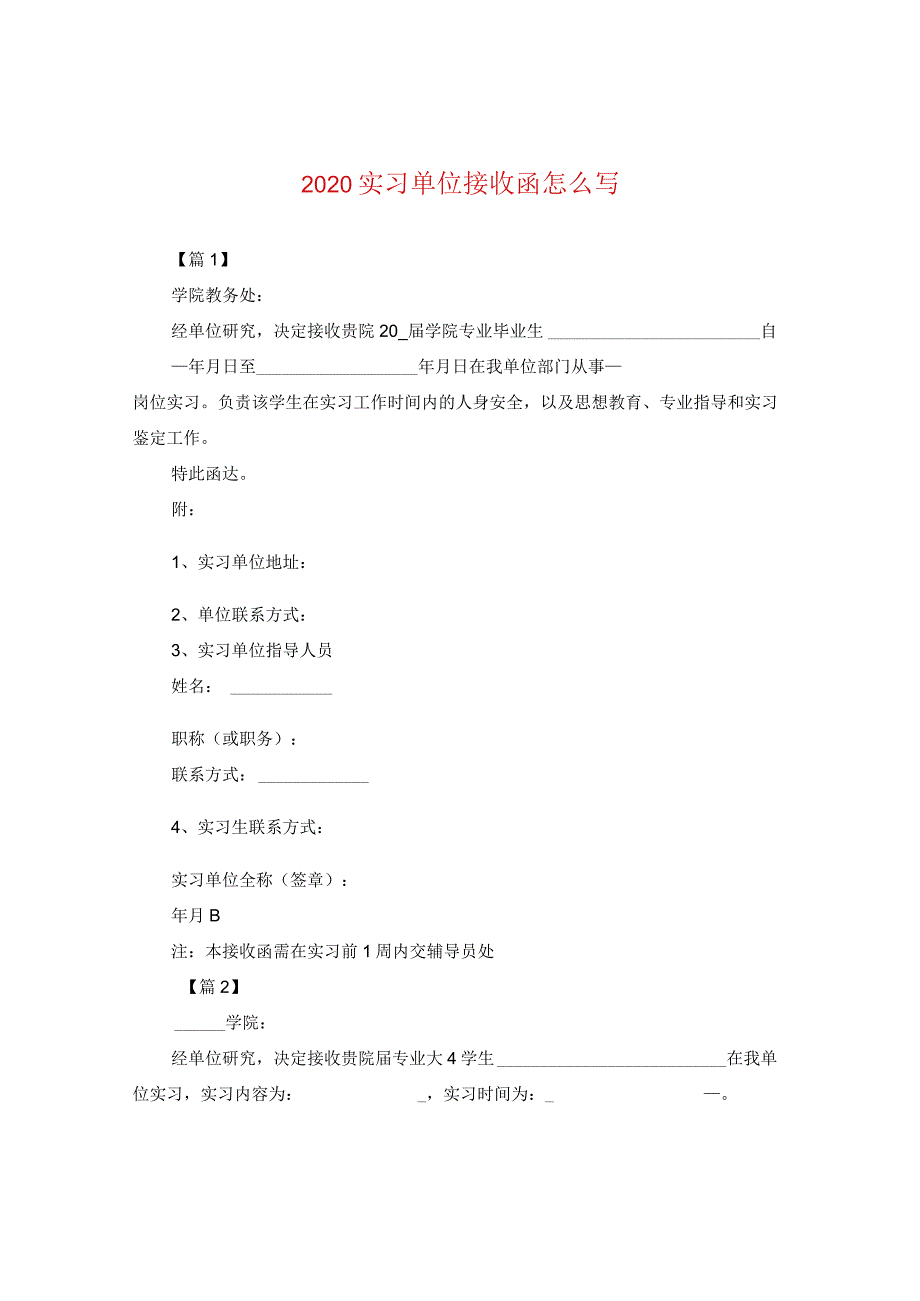 2024实习单位接收函怎么写.docx_第1页