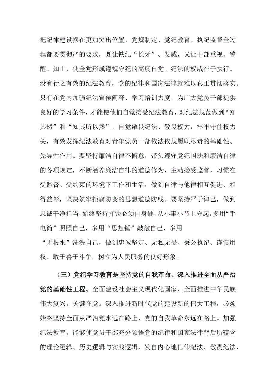 2024党纪学习教育专题党课讲稿（精选）.docx_第3页