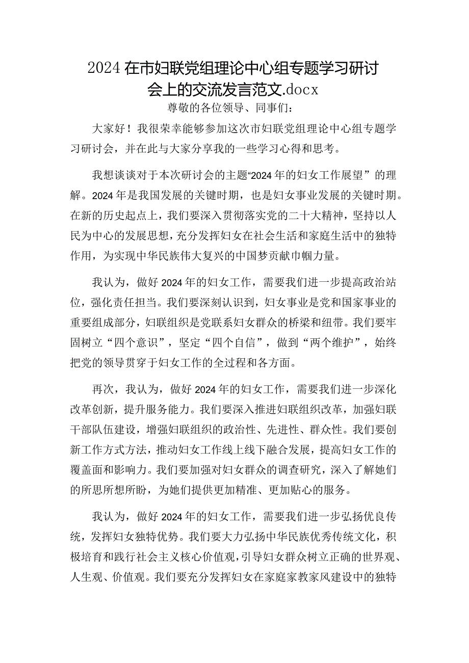 2024在市妇联党组理论中心组专题学习研讨会上的交流发言范文.docx_第1页