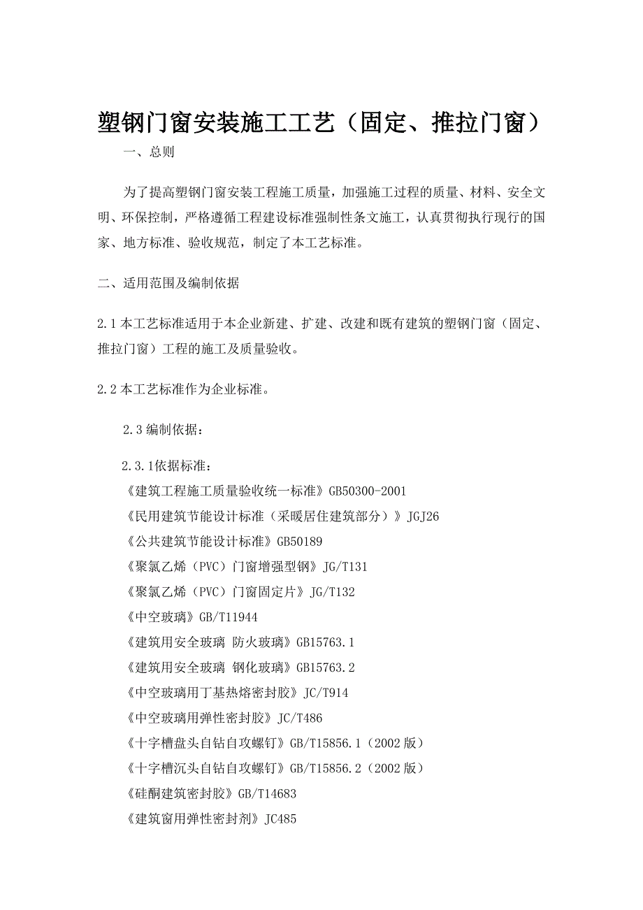 办公楼塑钢门窗安装施工工艺.doc_第1页