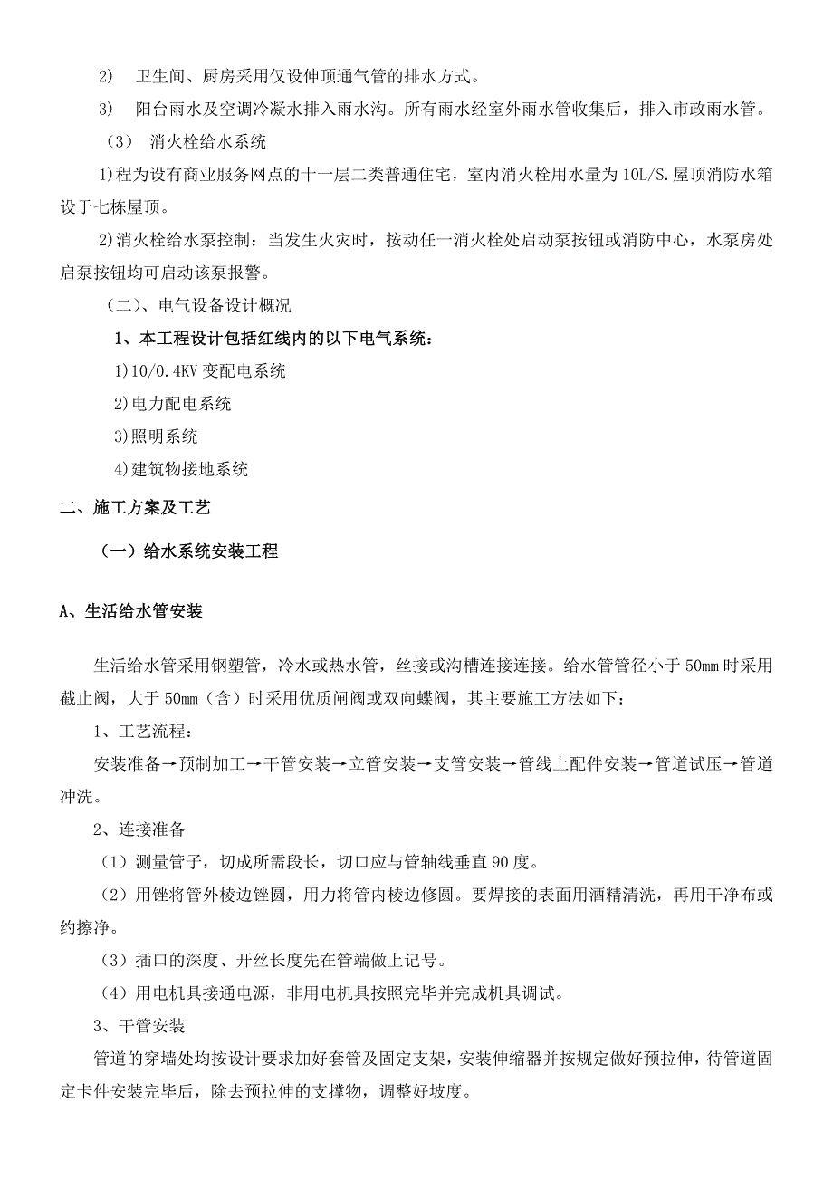 办公楼安装工程施工方案#给排水工程#电气工程.doc_第2页