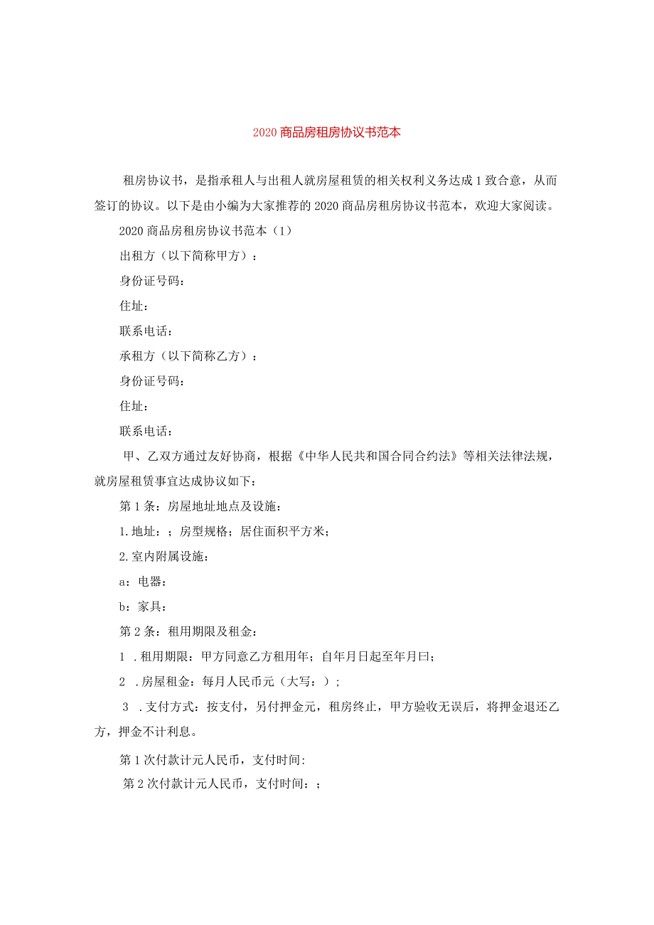 2024商品房租房协议书例文.docx_第1页