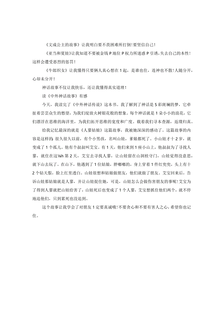 2024小学读《中外神话故事》有感300字精选大全5篇.docx_第3页