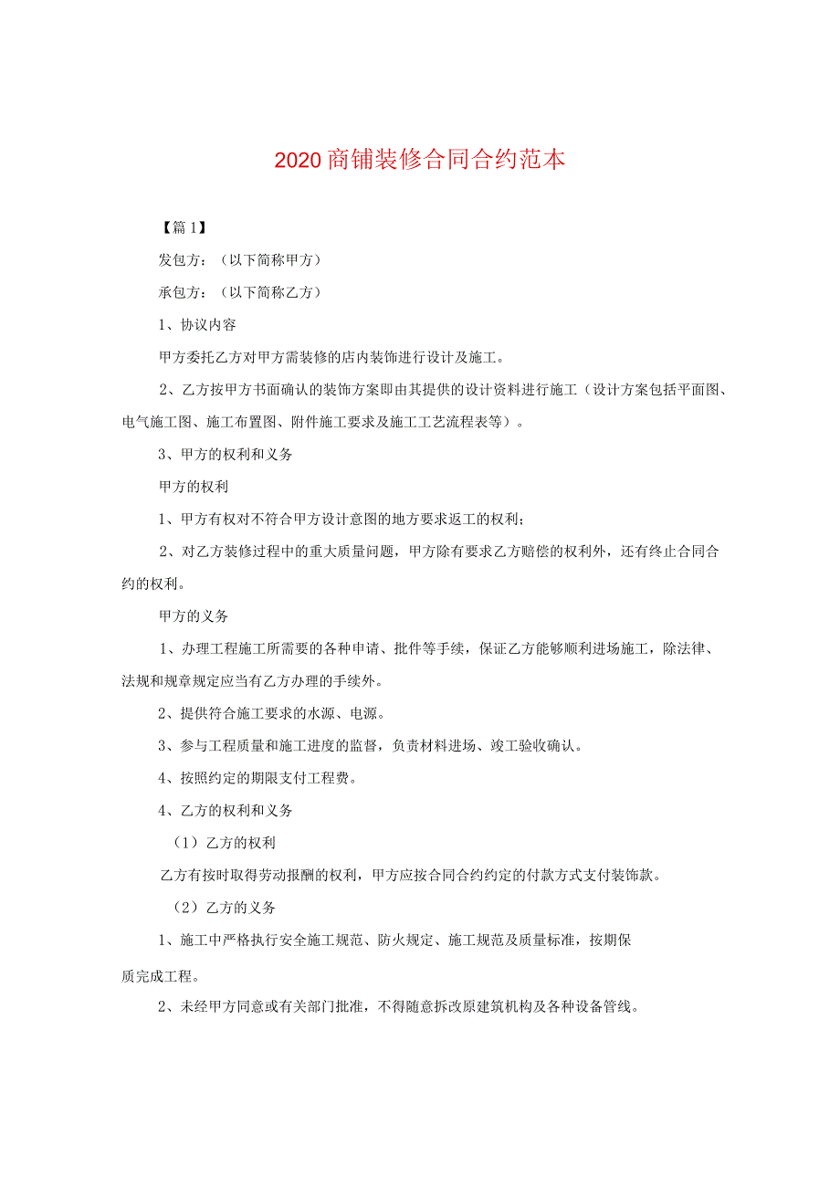 2024商铺装修合同合约例文.docx_第1页