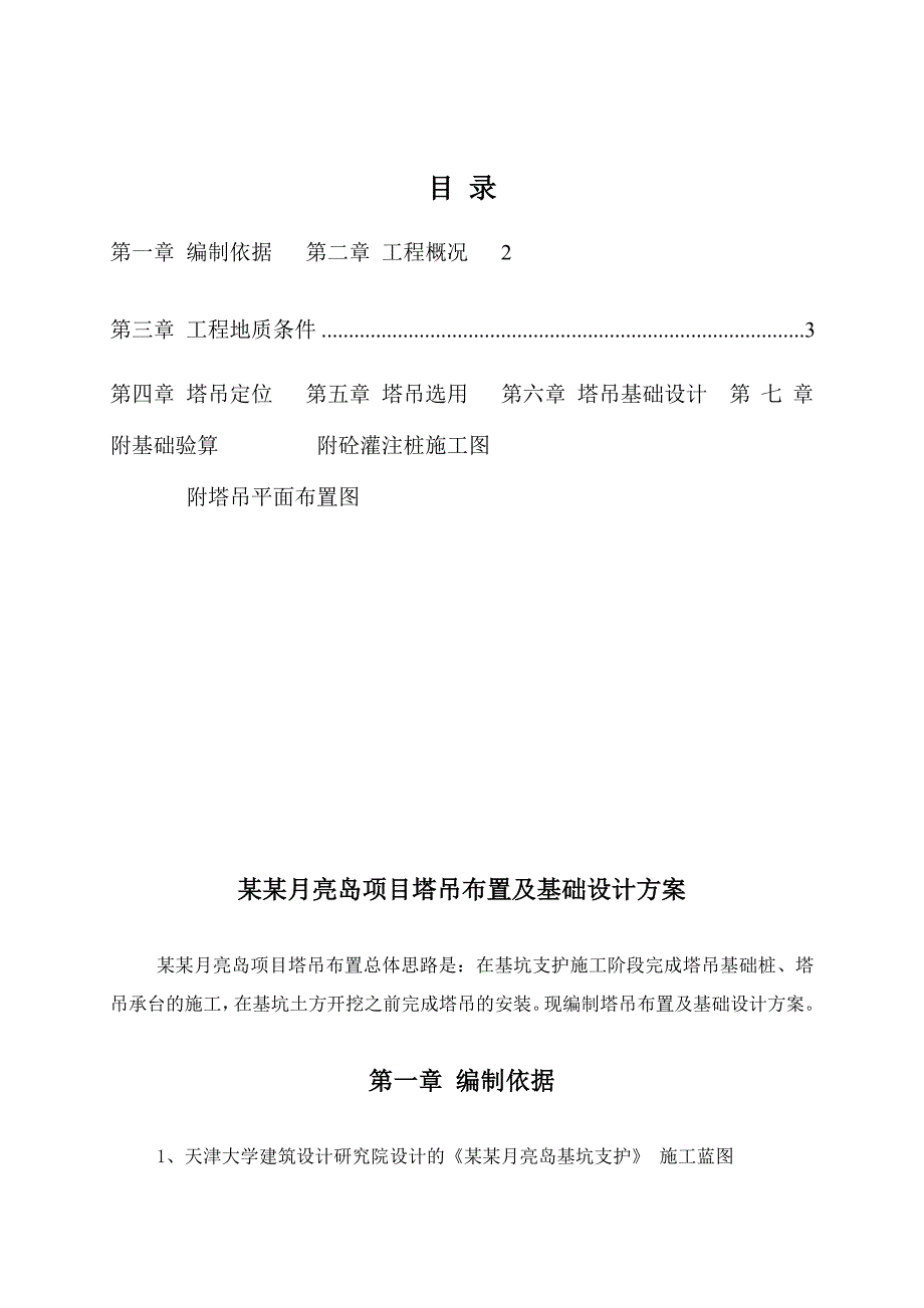 办公楼塔吊施工方案#天津.doc_第1页