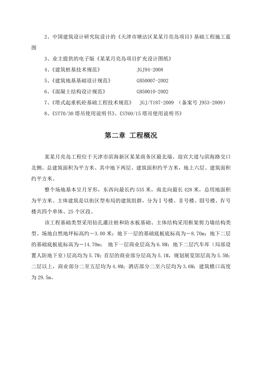 办公楼塔吊施工方案#天津.doc_第2页