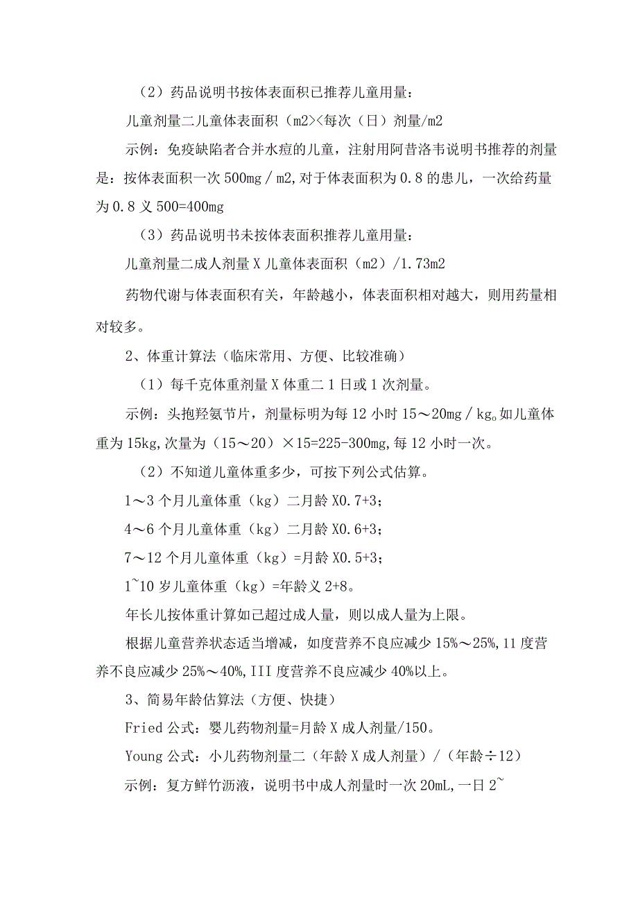 临床儿科儿童用药剂量换算方式、特殊情况儿童用药剂量调整及调整剂量时选用体重注意点.docx_第2页