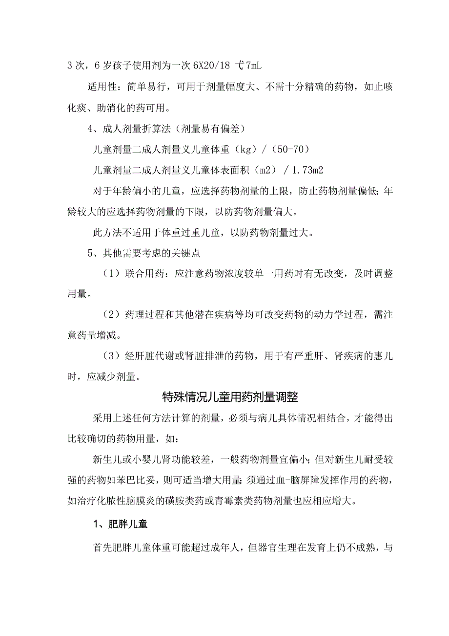 临床儿科儿童用药剂量换算方式、特殊情况儿童用药剂量调整及调整剂量时选用体重注意点.docx_第3页