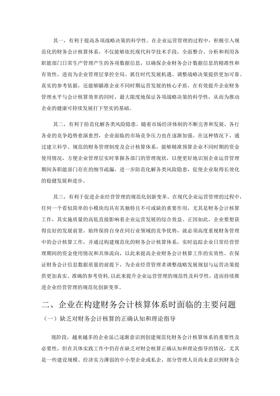 探讨如何提升企业财务会计核算体系规范化.docx_第2页