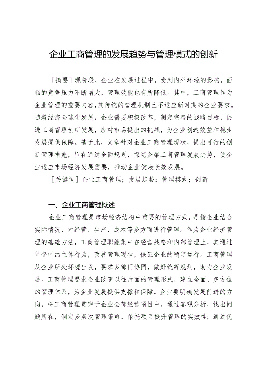 企业工商管理的发展趋势与管理模式的创新.docx_第1页