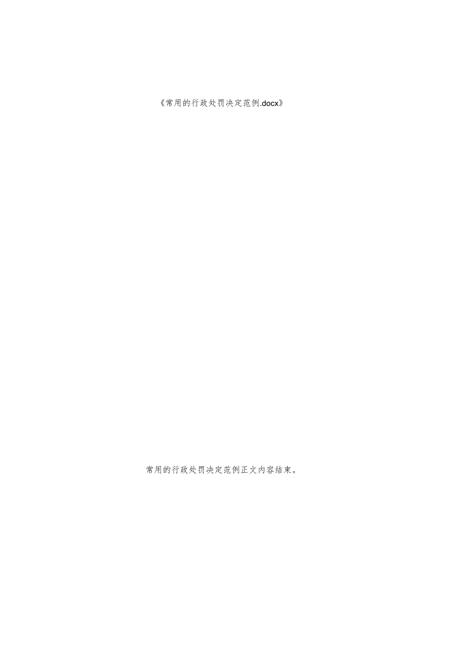 常用的行政处罚决定范例.docx_第2页