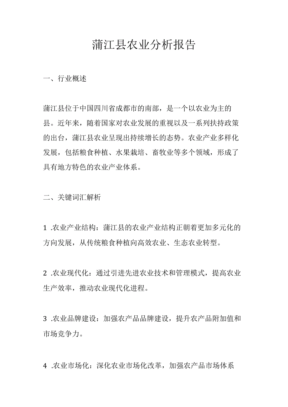 蒲江县农业分析报告.docx_第1页