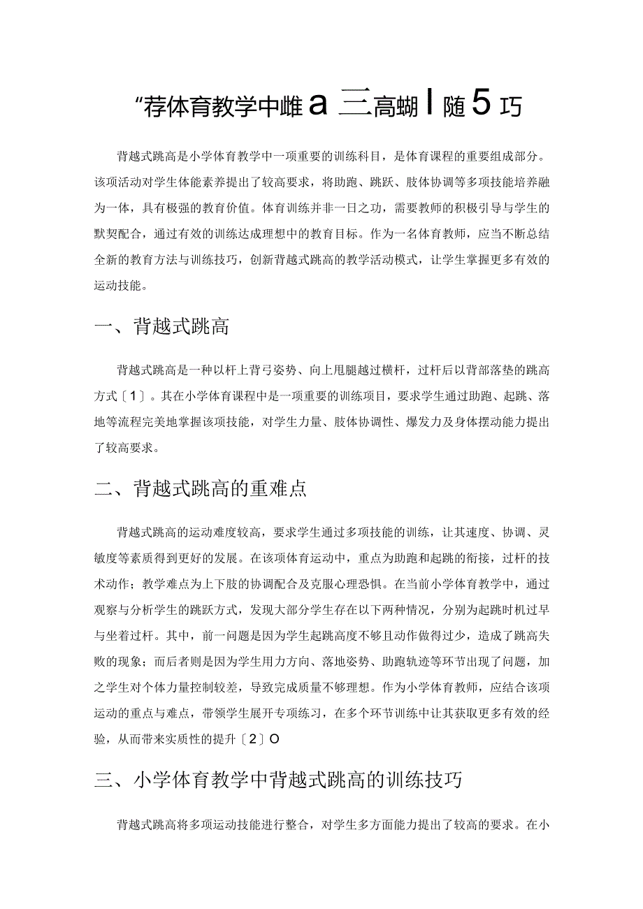 小学体育教学中背越式跳高的训练技巧.docx_第1页