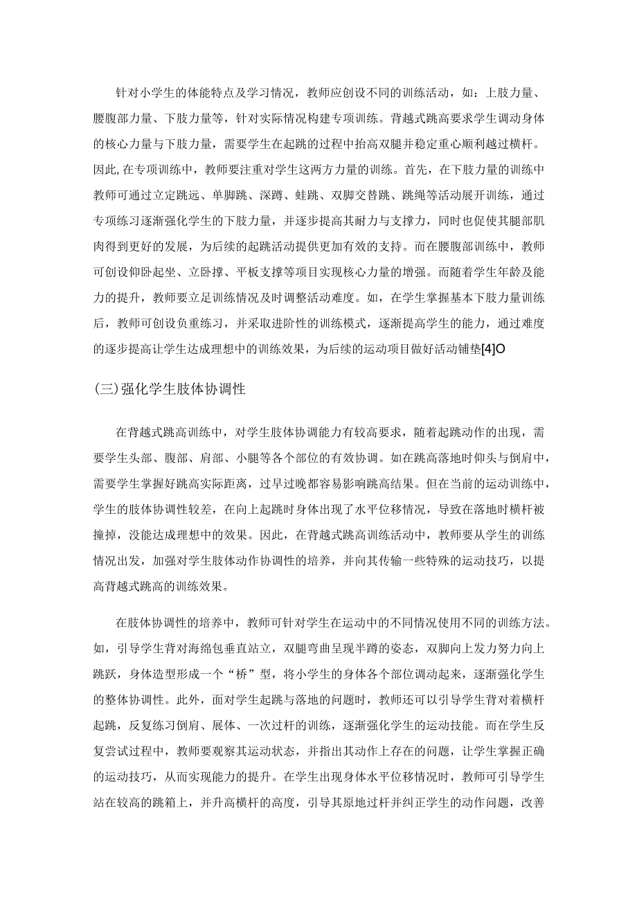 小学体育教学中背越式跳高的训练技巧.docx_第3页