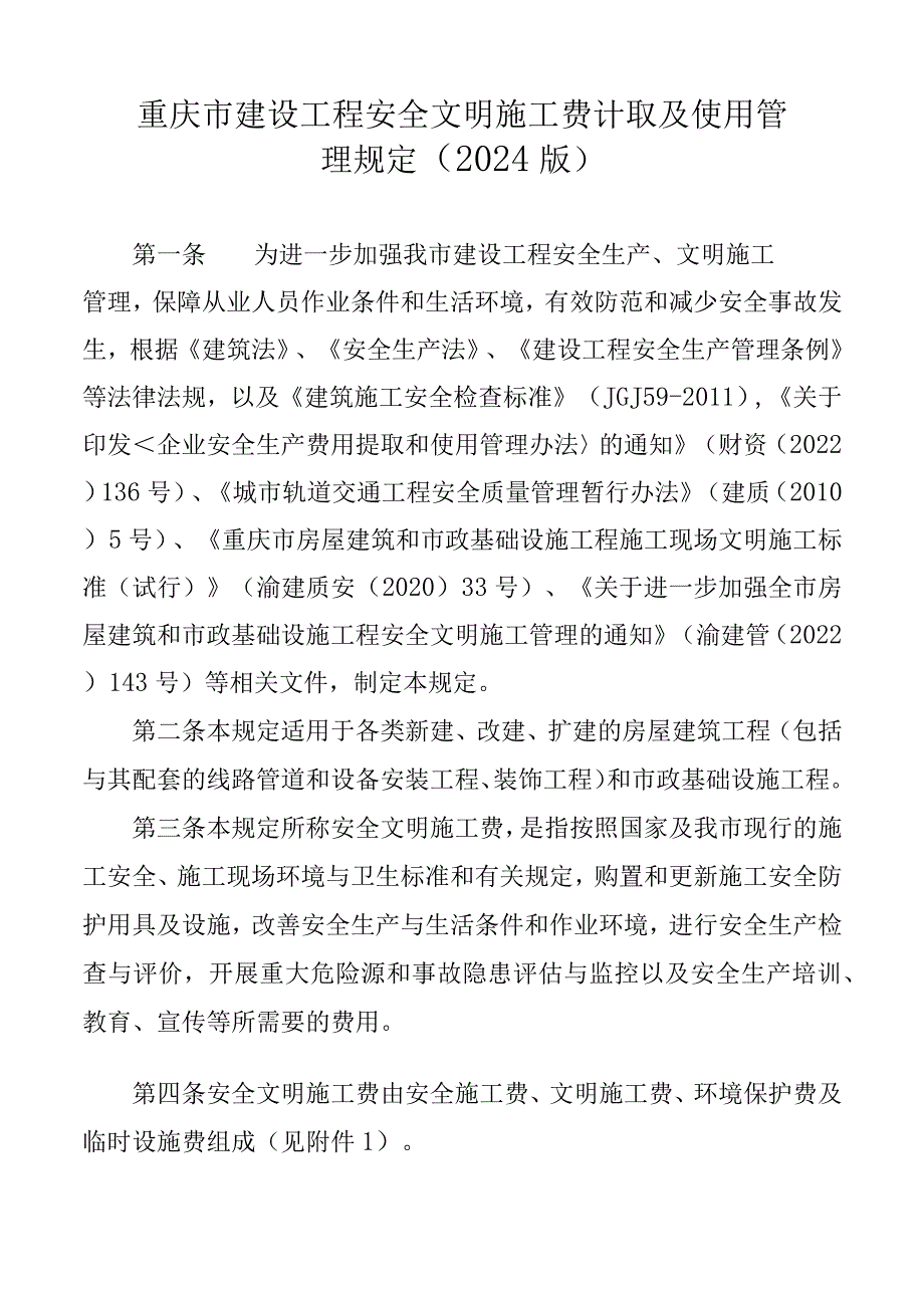 渝建管〔2024〕38号-《重庆市建设工程安全文明施工费计取及使用管理规定》的通知（含施工费标准和组成）.docx_第3页