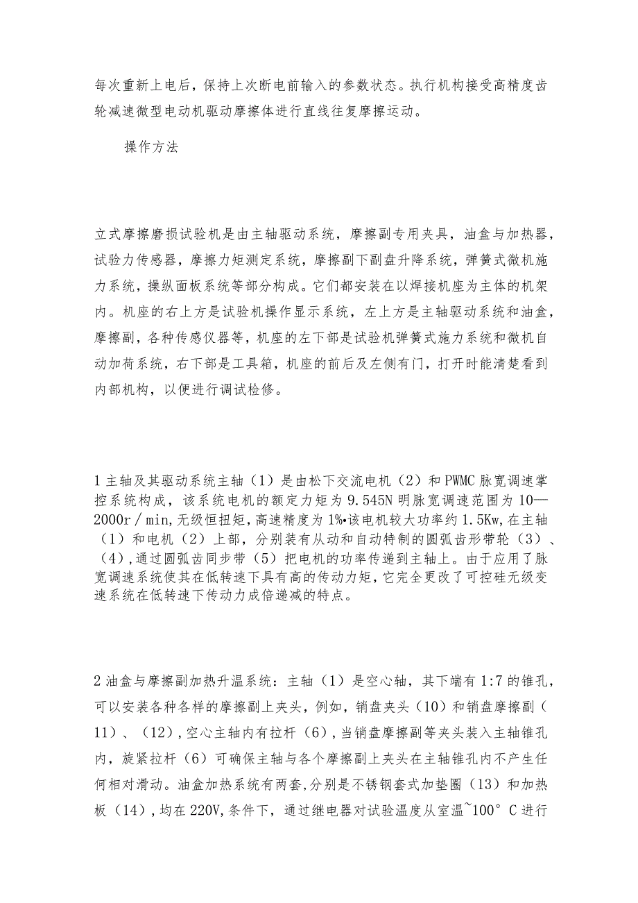 立式万能摩擦磨损试验机摩擦磨损试验机技术指标.docx_第3页