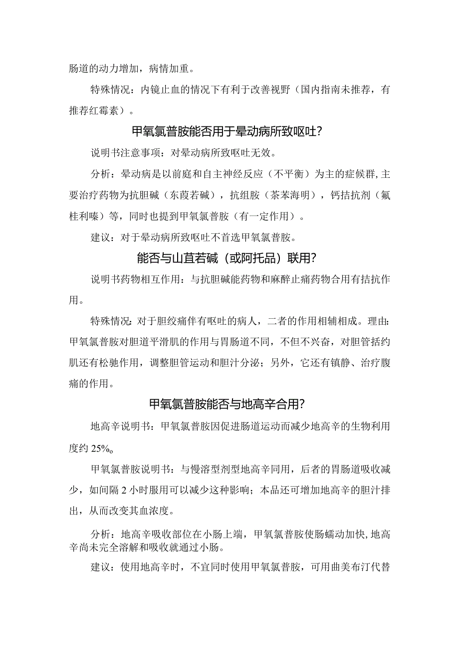 甲氧氯普胺临床应用争议及最合理应用建议.docx_第2页